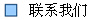 联系我们